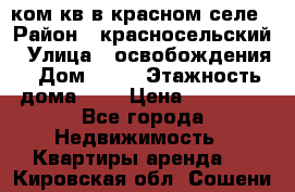 1 ком кв в красном селе › Район ­ красносельский › Улица ­ освобождения › Дом ­ 36 › Этажность дома ­ 5 › Цена ­ 17 000 - Все города Недвижимость » Квартиры аренда   . Кировская обл.,Сошени п.